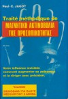 Μαγνητική ακτινοβολία της προσωπικότητας